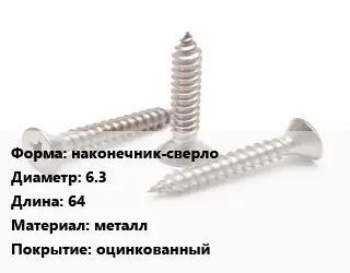 Саморез наконечник-сверло D=6.3 L=64 металл оцинкованный